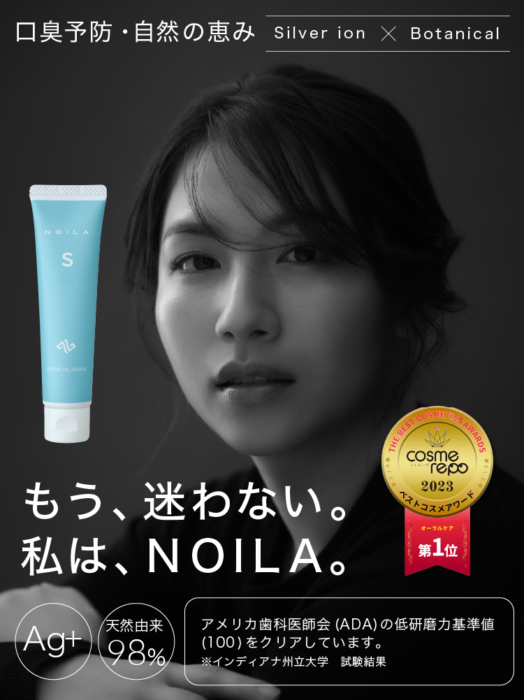 もう迷わない。私は、NOILA。銀イオン配合の次世代歯磨き粉「NOILA（ノイラ のいら）」