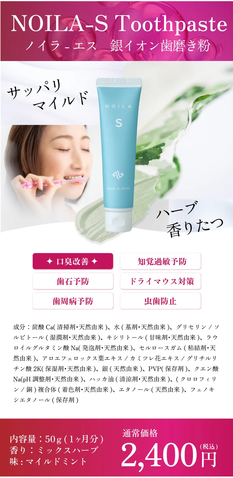 NOILA-S Toothpaste 銀イオン歯磨き粉 口臭予防 知覚過敏予防 ドライマウス対策 歯周病予防 虫歯防止 内容量50g 香り ミックスハーブ 味 マイルドミント 通常価格2400円