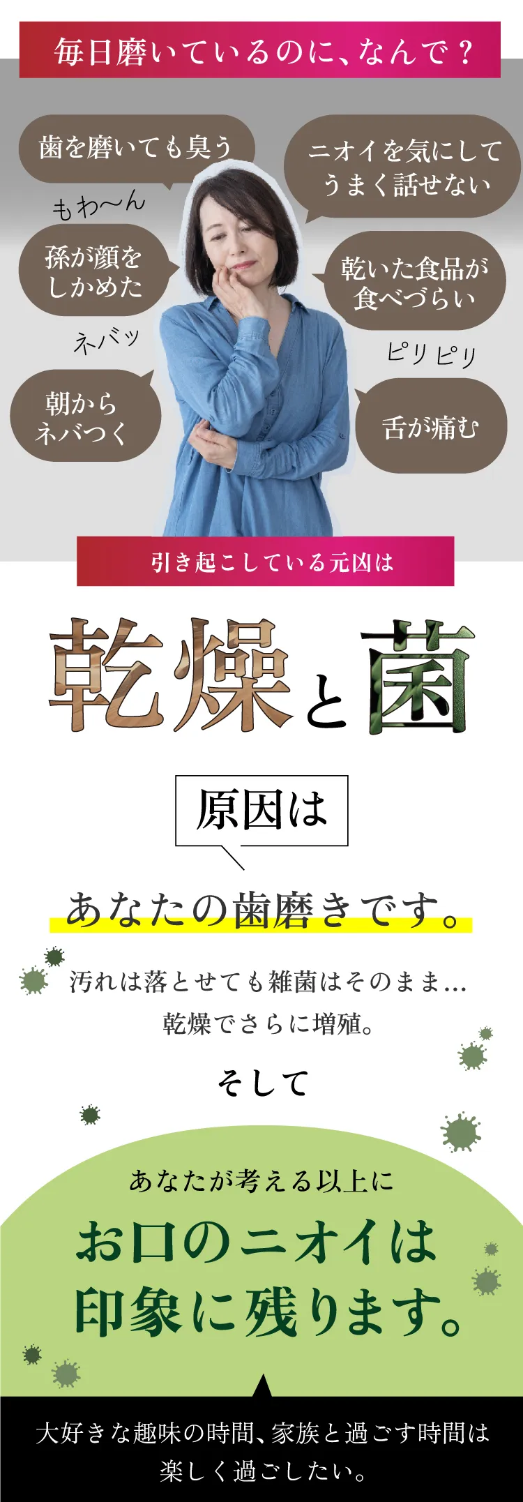 毎日磨いているのになんで？元凶は乾燥と菌。原因は貴女の歯磨きです。お口の匂いは印象に残ります。