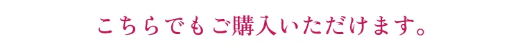こちらでもご購入いただけます。