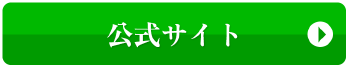 公式さいとで購入